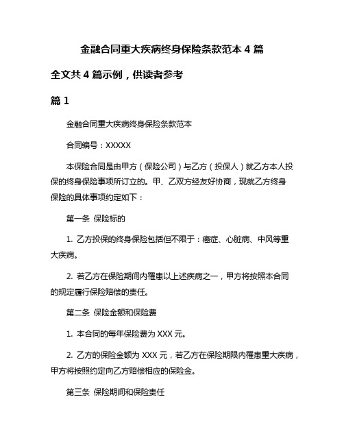 金融合同重大疾病终身保险条款范本4篇