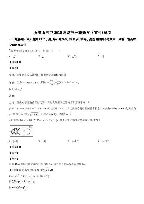 宁夏石嘴山市第三中学2019届高三下学期一模考试数学(文)试题(解析版)