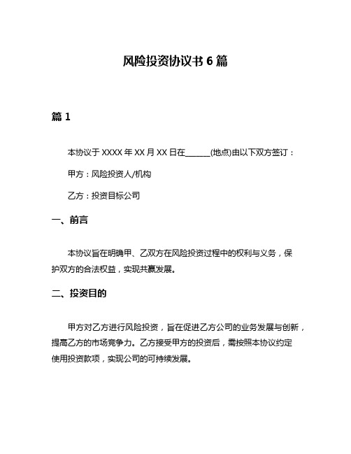 风险投资协议书6篇