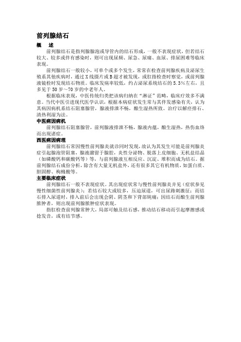 前列腺结石.