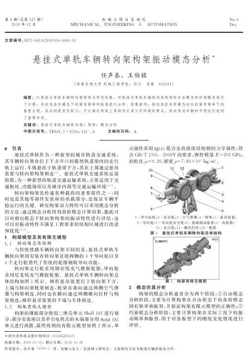 悬挂式单轨车辆转向架构架振动模态分析