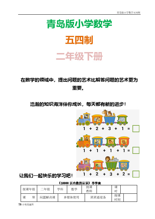 青岛版小学数学五四制二年级下册《10000以内数的认识(信息窗2)》导学案