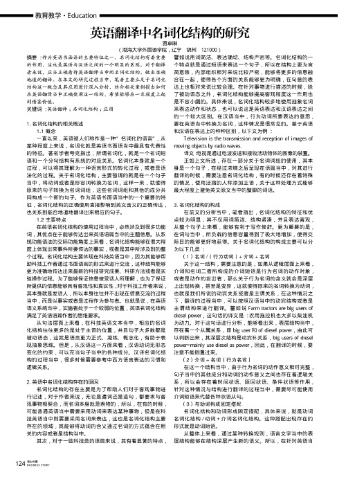 英语翻译中名词化结构的研究