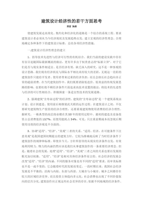 建筑设计经济性的若干方面思考