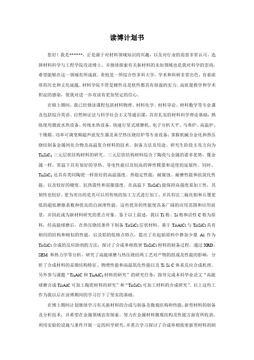 (完整word版)读博计划书