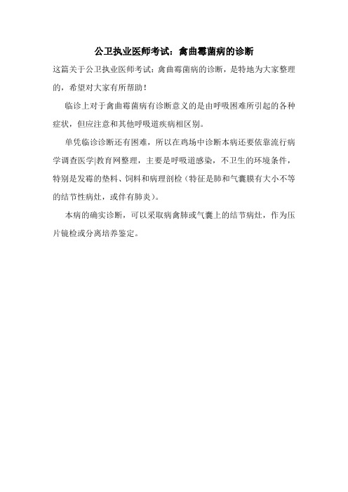 公卫执业医师考试：禽曲霉菌病的诊断