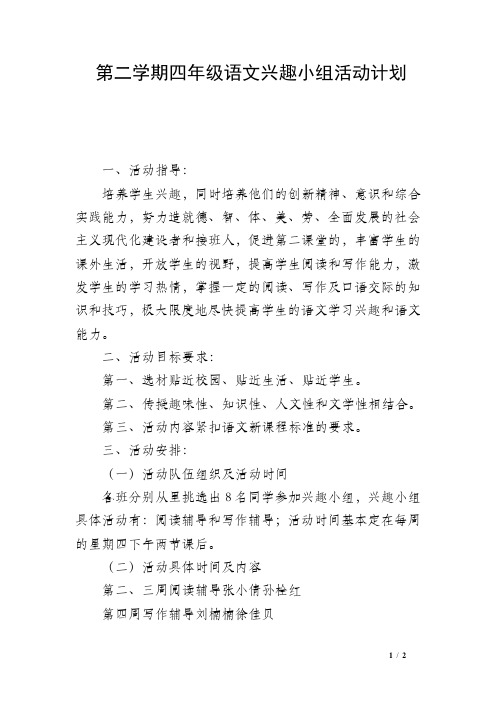 第二学期四年级语文兴趣小组活动计划