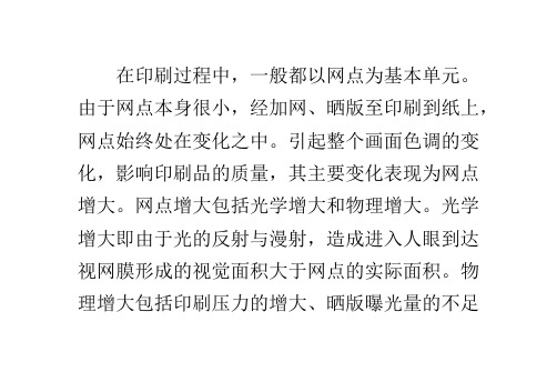 影响网点增大的因素及补偿性校正