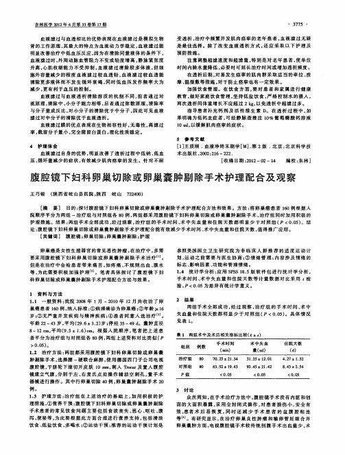 腹腔镜下妇科卵巢切除或卵巢囊肿剔除手术护理配合及观察