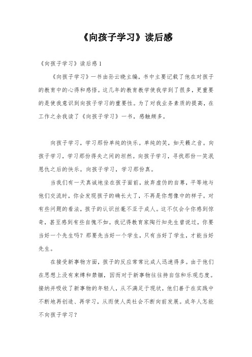《向孩子学习》读后感