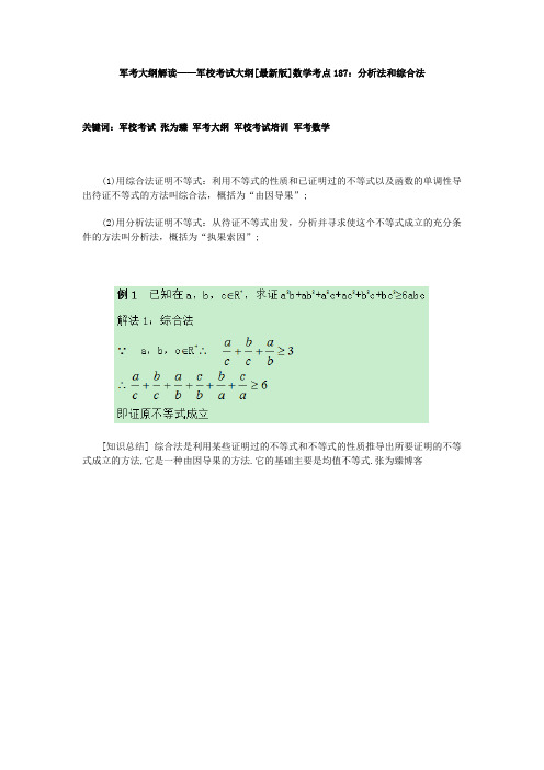 军考大纲解读——军校考试大纲[最新版]数学考点187：分析法和综合法
