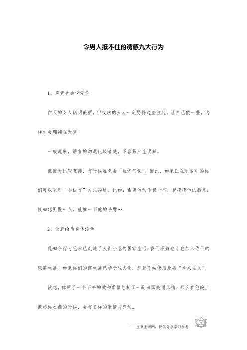 令男人抵不住的诱惑九大行为