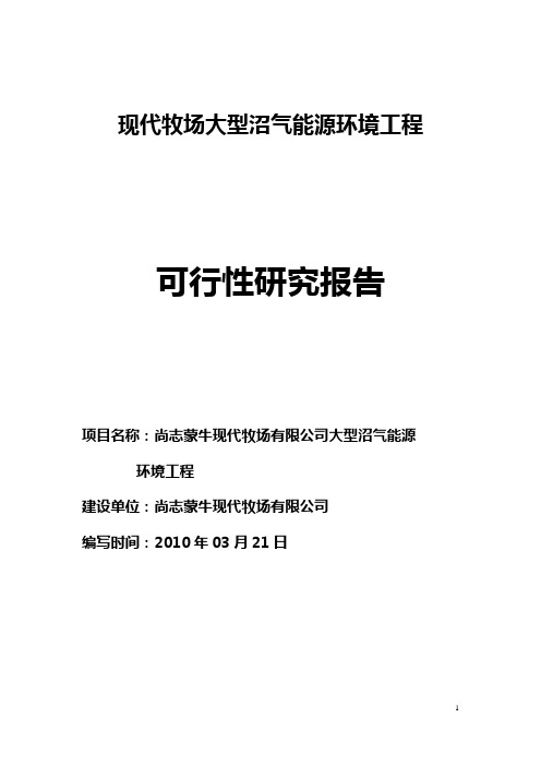 蒙牛大型沼气建设工程项目可行性研究报告