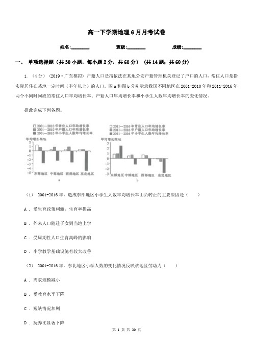 高一下学期地理6月月考试卷