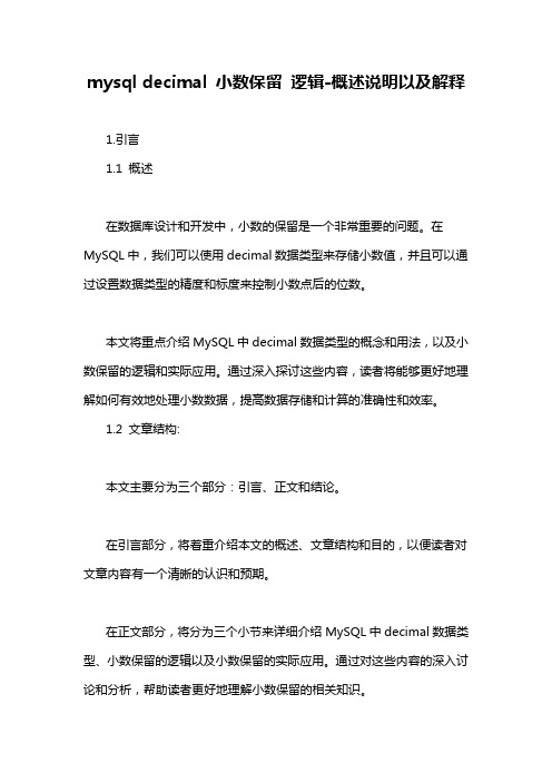 mysql decimal 小数保留 逻辑-概述说明以及解释