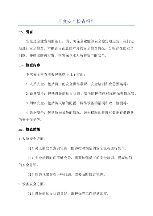 月度安全检查报告