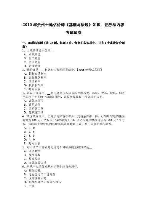 2015年贵州土地估价师《基础与法规》知识：证券法内容考试试卷