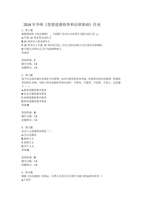 2016年华师《思想道德修养和法律基础》作业
