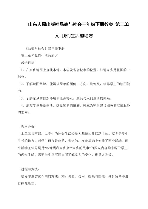 山东人民出版社品德与社会三年级下册教案 第二单元 我们生活的地方
