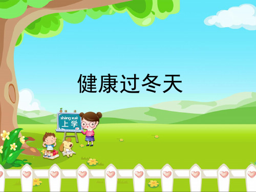 一年级上册道德与法治课件健康过冬天 人教部编版ppt