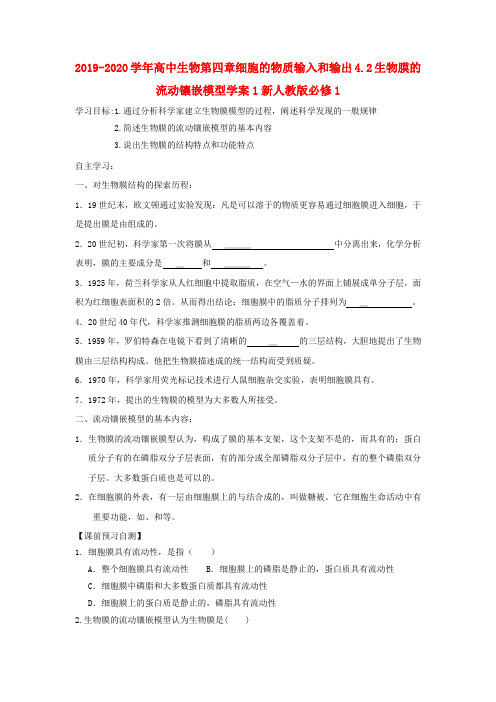2019-2020学年高中生物第四章细胞的物质输入和输出4.2生物膜的流动镶嵌模型学案1新人教版必修1.doc