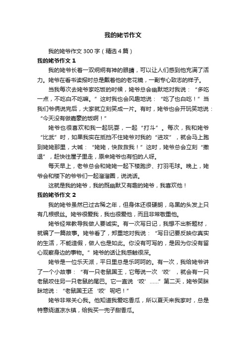 我的姥爷作文300字（精选4篇）