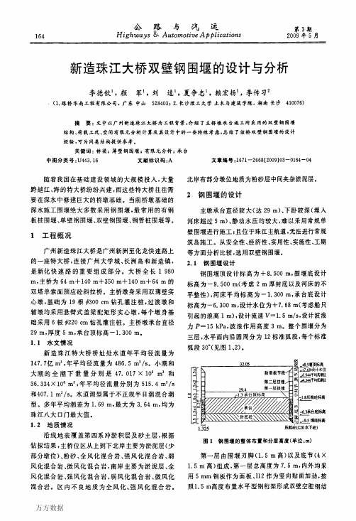 新造珠江大桥双壁钢围堰的设计与分析