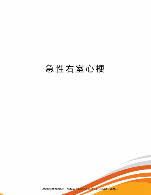 急性右室心梗