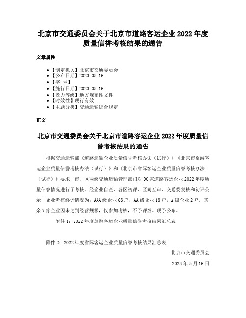 北京市交通委员会关于北京市道路客运企业2022年度质量信誉考核结果的通告