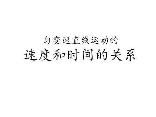匀变速直线运动速度和时间关系 ppt课件