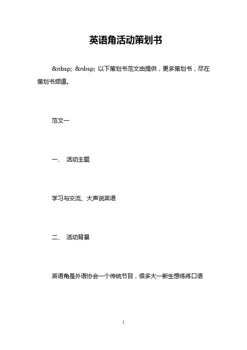 英语角活动策划书