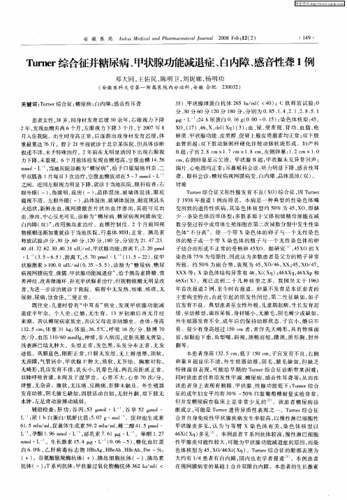 Turner综合征并糖尿病、甲状腺功能减退症、白内障、感音性聋1例