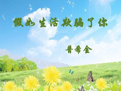 假如生活欺骗了你_普希金_课件