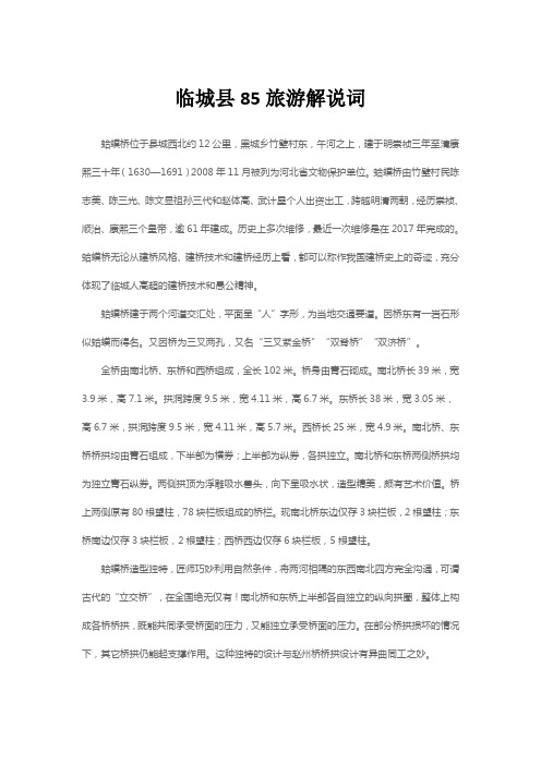 临城县85旅游解说词
