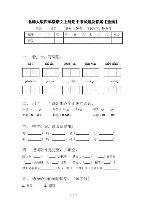 北师大版四年级语文上册期中考试题及答案【全面】