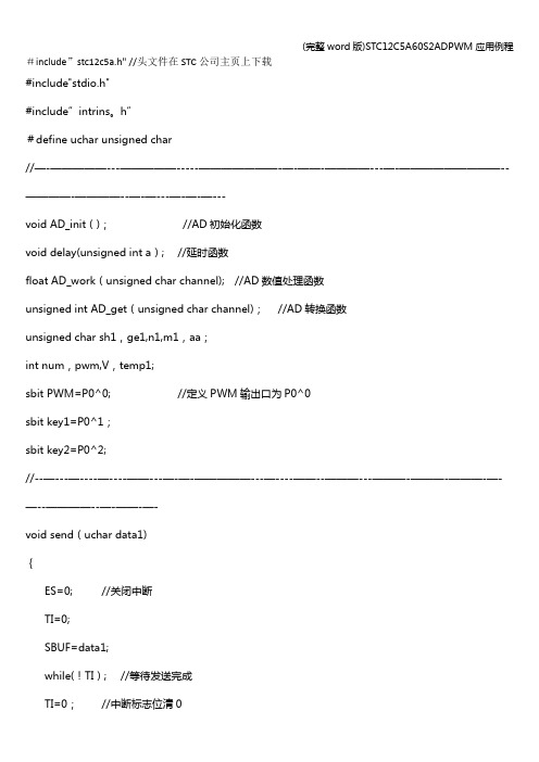 (完整word版)STC12C5A60S2ADPWM应用例程