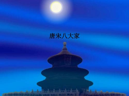 唐宋八大家PPT课件