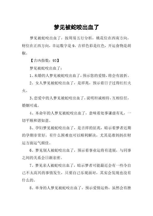 梦见被蛇咬出血了