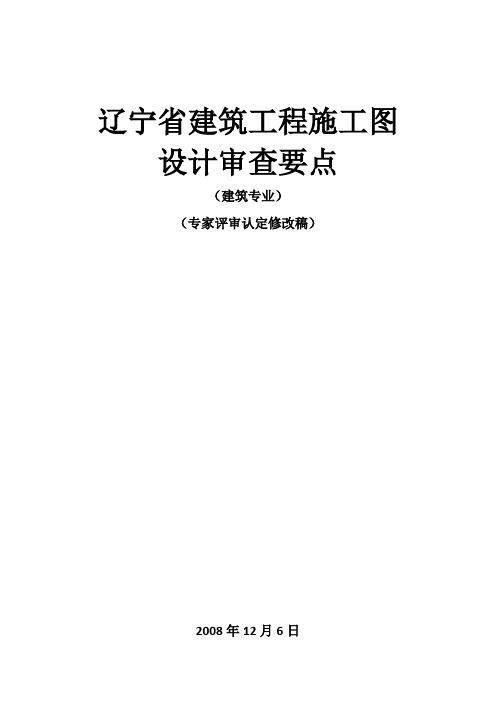 辽宁省建筑工程施工图设计审查要点