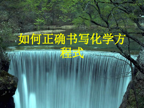 人教版初中化学九上5.2 如何正确书写化学方程式 课件 