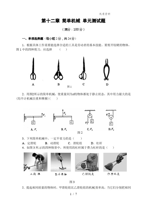 新人教版八年级物理下册第十二章《简单机械》单元测试题(附答案)