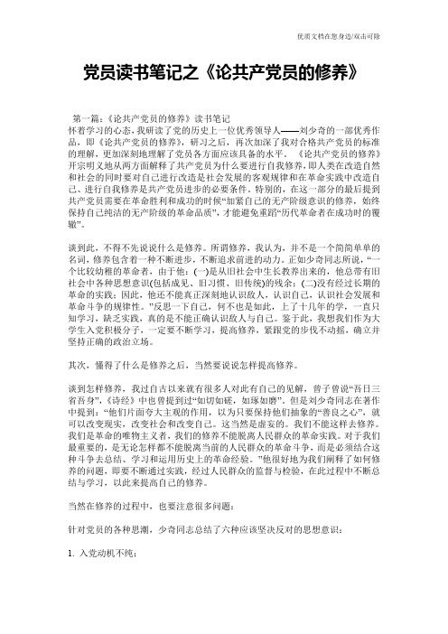 党员读书笔记之《论共产党员的修养》