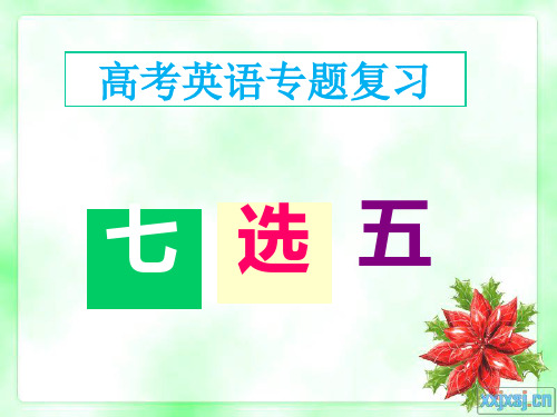 2018届高三七选五 解题技巧 课件(共30张).ppt