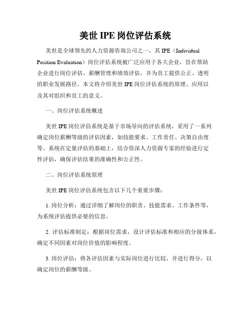 美世IPE岗位评估系统