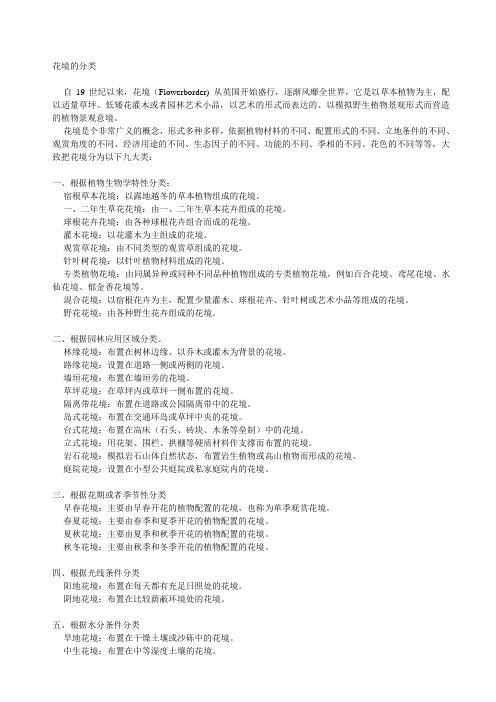 花境的分类