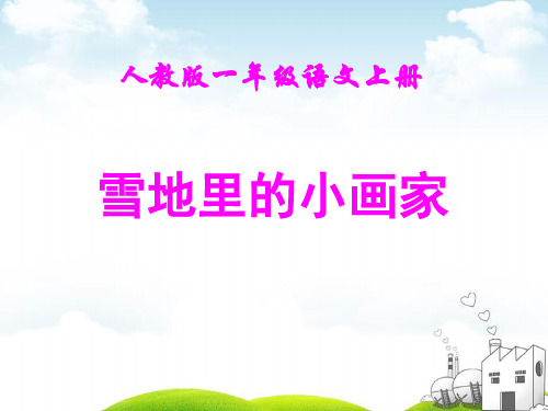 部编版雪地里的小画家ppt课件