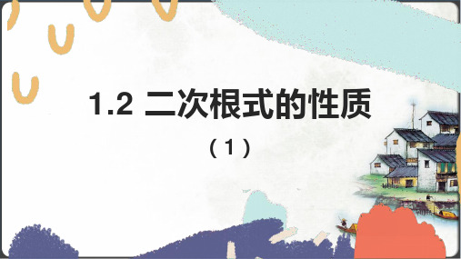 浙教版八年级下册 1.2 二次根式的性质 课件(共17张ppt)