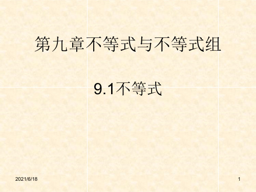 新课标人教版初中数学七年级下册第九章《9.1不等式》精品