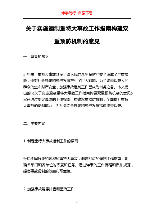 关于实施遏制重特大事故工作指南构建双重预防机制的意见