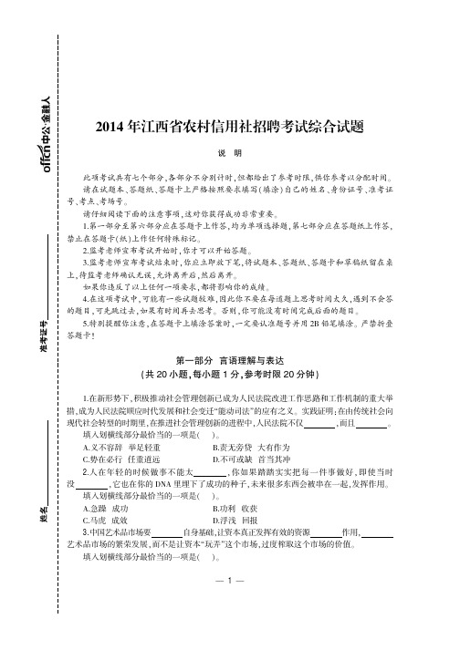 2014年江西农村信用社招聘考试综合试题